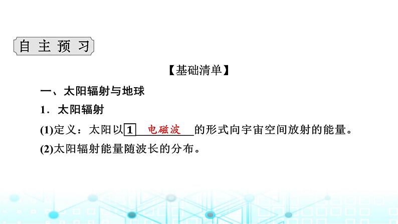 湘教版高中地理必修第一册第1章第2节太阳对地球的影响课件第4页