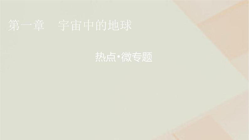 湘教版高中地理必修第一册第一章宇宙中的地球热点微专题1课件01