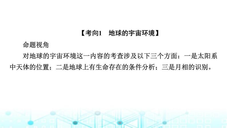 湘教版高中地理必修第一册第一章宇宙中的地球章末整合提升1课件05