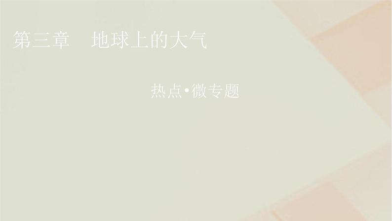湘教版高中地理必修第一册第三章地球上的大气热点微专题3课件01