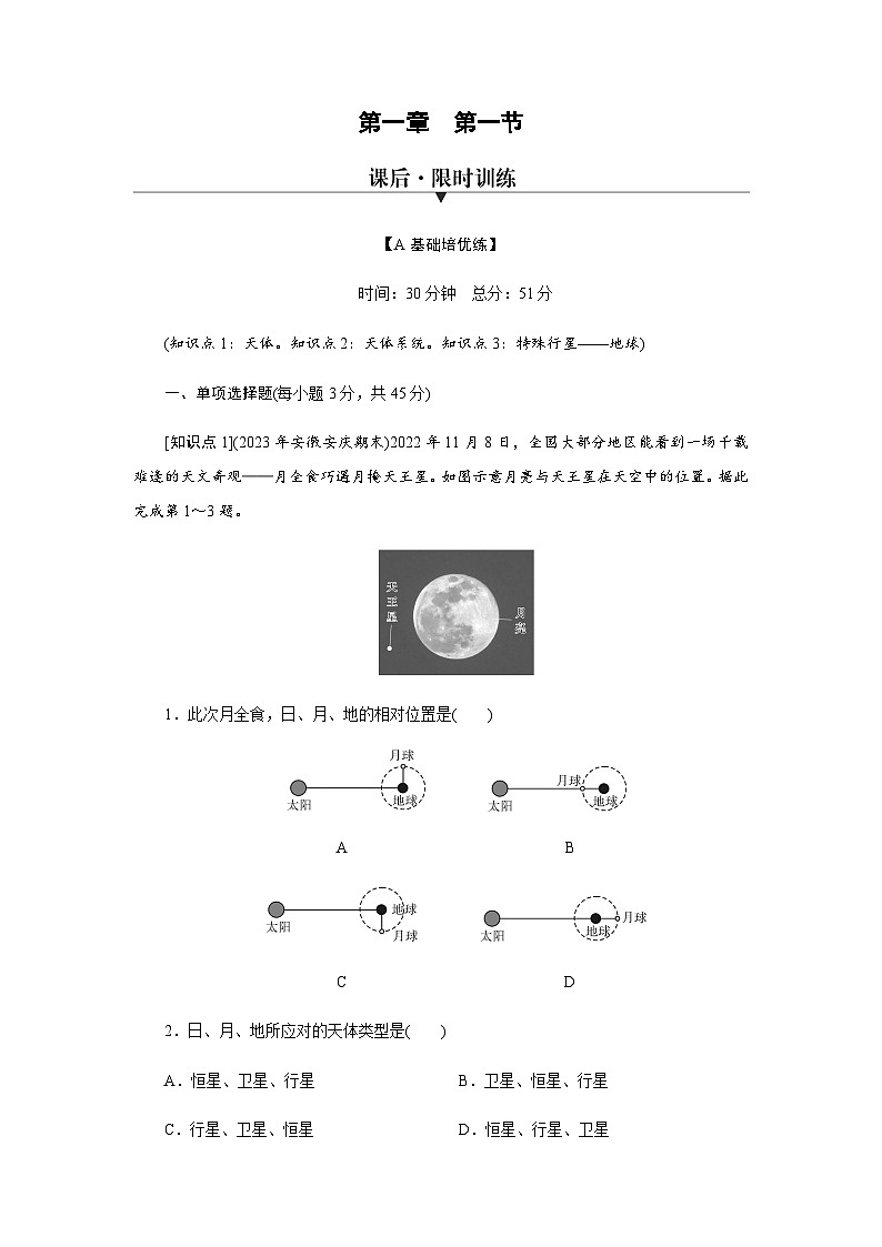 湘教版高中地理必修第一册第1章第1节地球的宇宙环境练习含答案01
