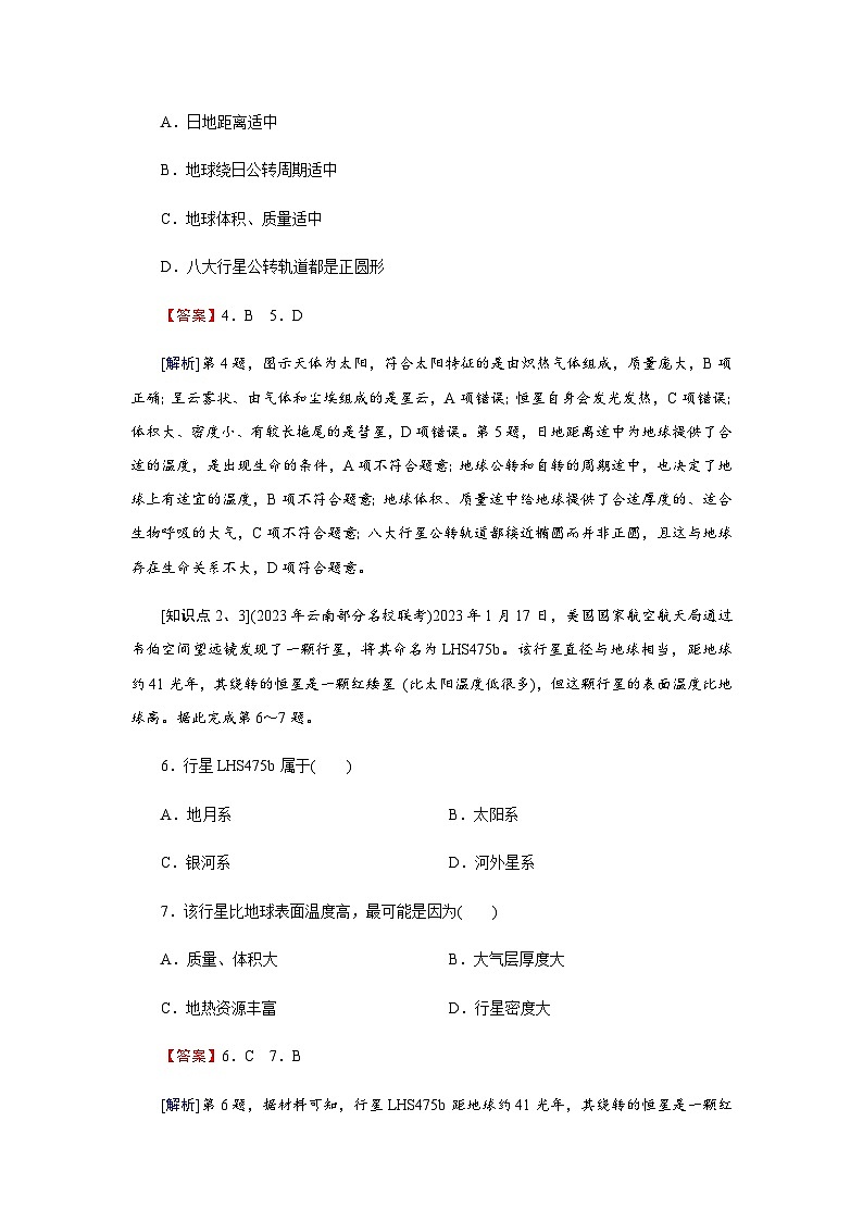 湘教版高中地理必修第一册第1章第1节地球的宇宙环境练习含答案03