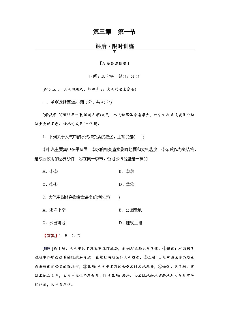 湘教版高中地理必修第一册第3章第1节大气的组成与垂直分层练习含答案第1页