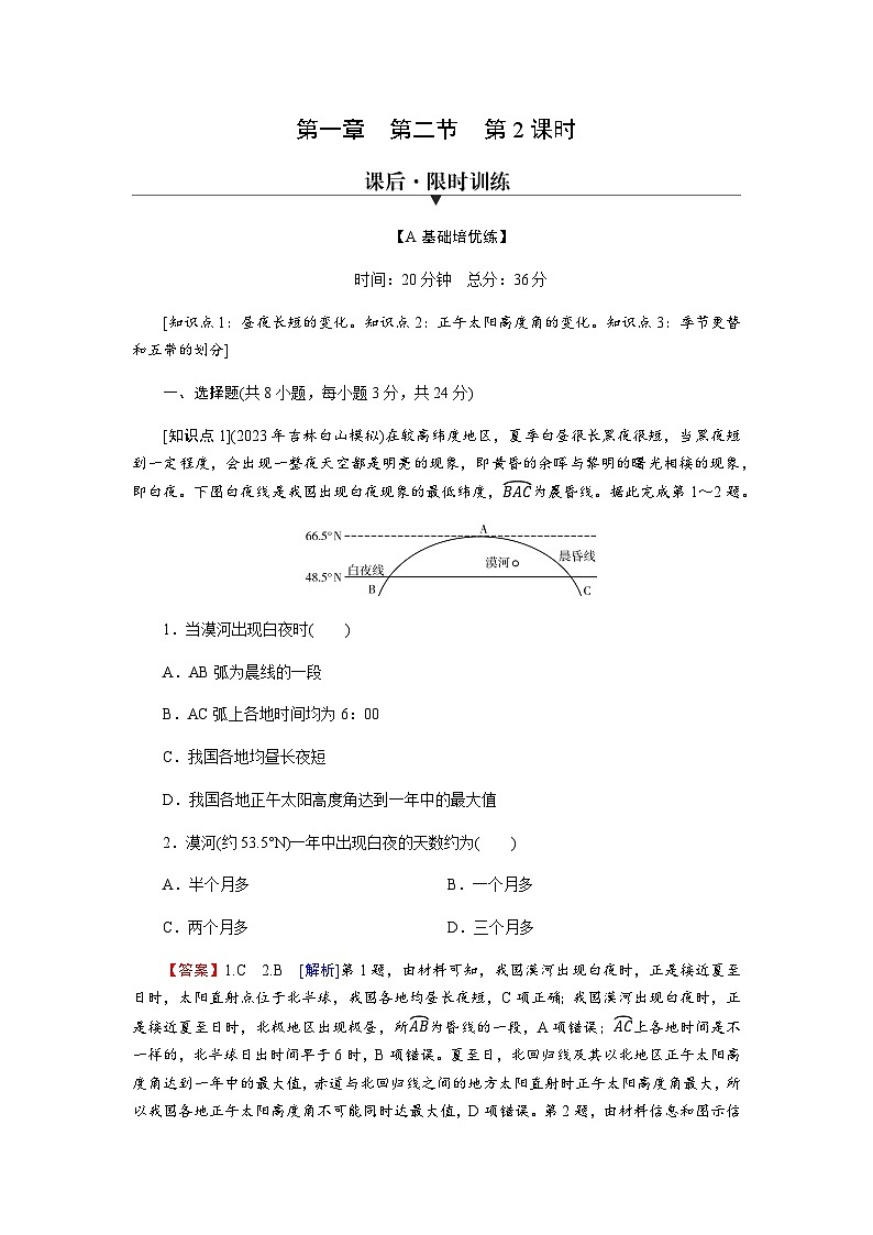 中图版高中地理选择性必修1第1章第2节第2课时地球公转的地理意义练习含答案01