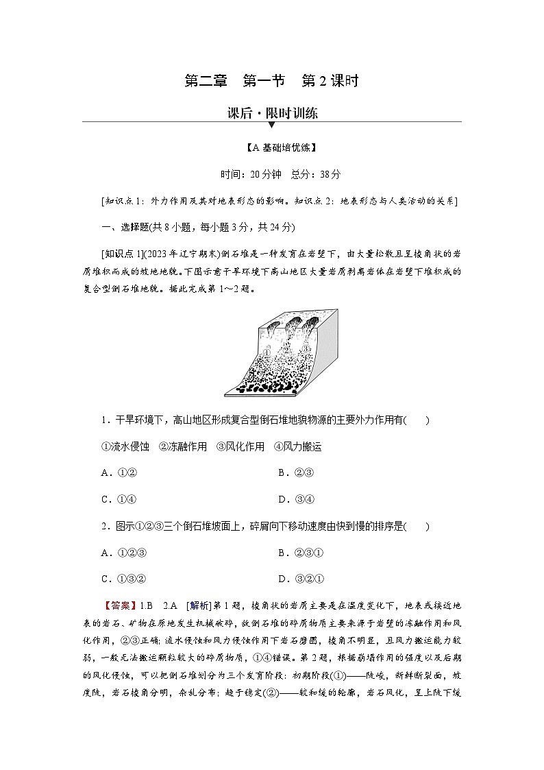 中图版高中地理选择性必修1第2章第1节第2课时外力作用及其对地表形态的影响、地表形态与人类活动的关系练习含答案第1页