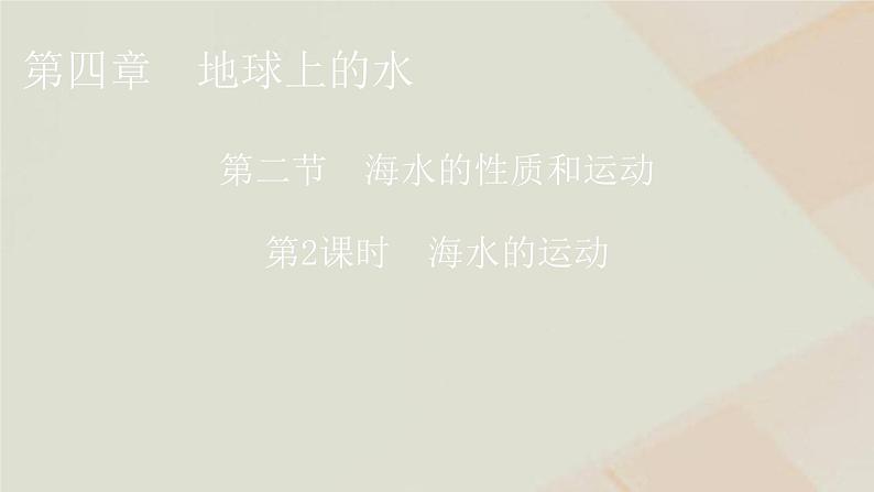 湘教版高中地理必修第一册第4章第2节第2课时海水的运动课件第1页
