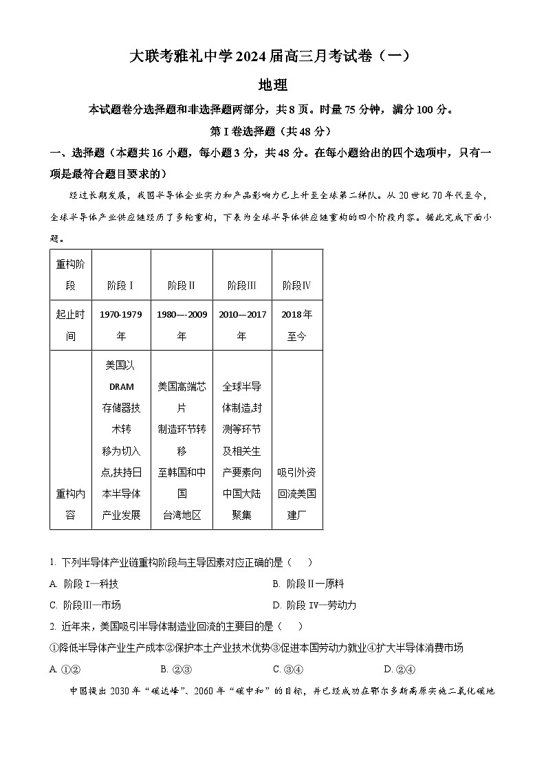 湖南省大联考雅礼中学2023-2024学年高三上学期月考(一)地理试题(原卷版)第1页