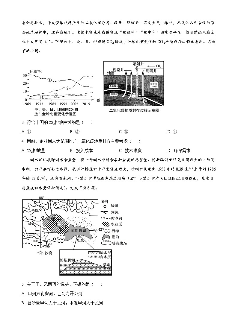 湖南省大联考雅礼中学2023-2024学年高三上学期月考(一)地理试题(原卷版)第2页