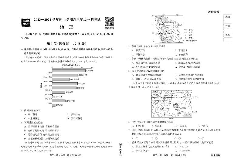 衡中同卷2023-2024学年度上学期高三年级一调考试 地理第1页