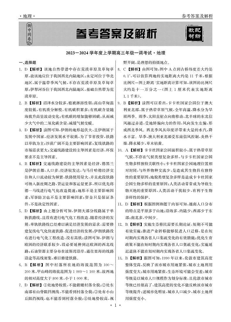 衡中同卷2023-2024学年度上学期高三年级一调考试 地理答案第1页