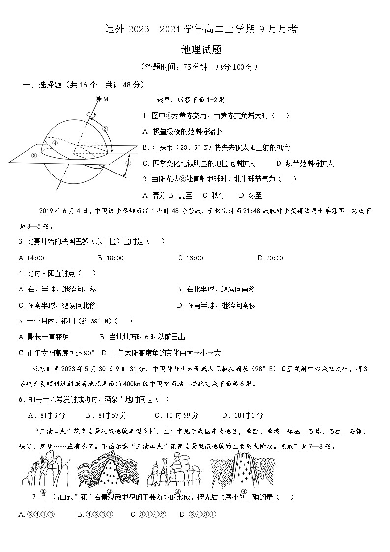 四川省达州外国语学校2023-2024学年高二上学期9月月考地理试题第1页