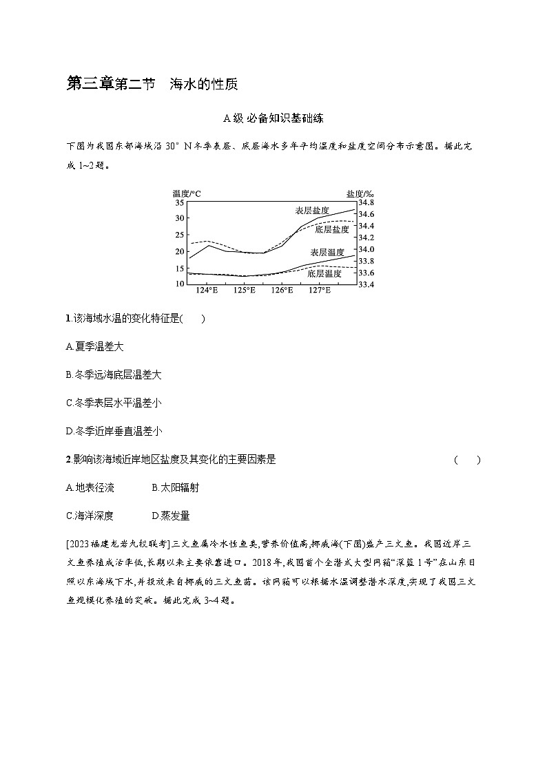 人教版高中地理必修第一册第3章地球上的水第2节海水的性质习题含答案第1页
