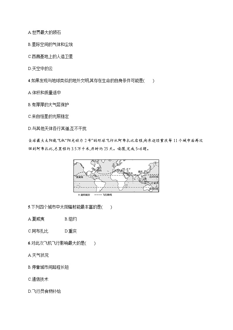 湘教版高中地理必修第一册第一章宇宙中的地球测评含答案02