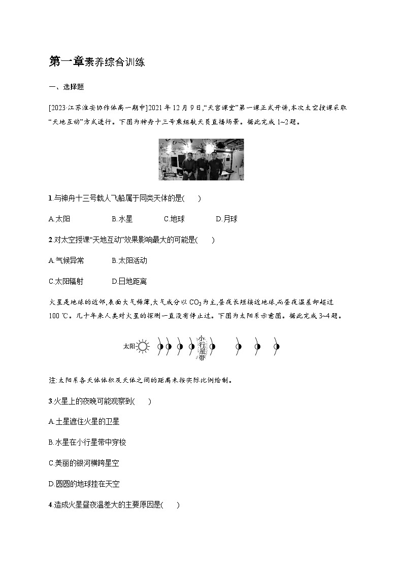 湘教版高中地理必修第一册第一章素养综合训练习题含答案第1页