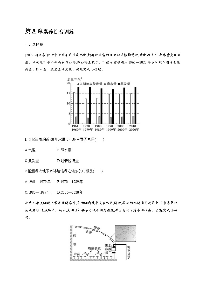 湘教版高中地理必修第一册第四章地球上的水素养综合训练习题含答案01