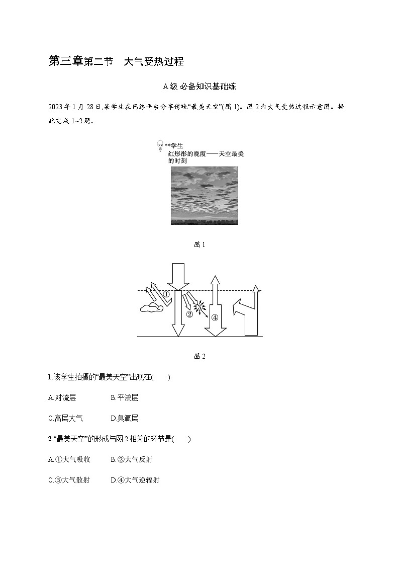 湘教版高中地理必修第一册第三章地球上的大气第2节大气受热过程习题含答案01
