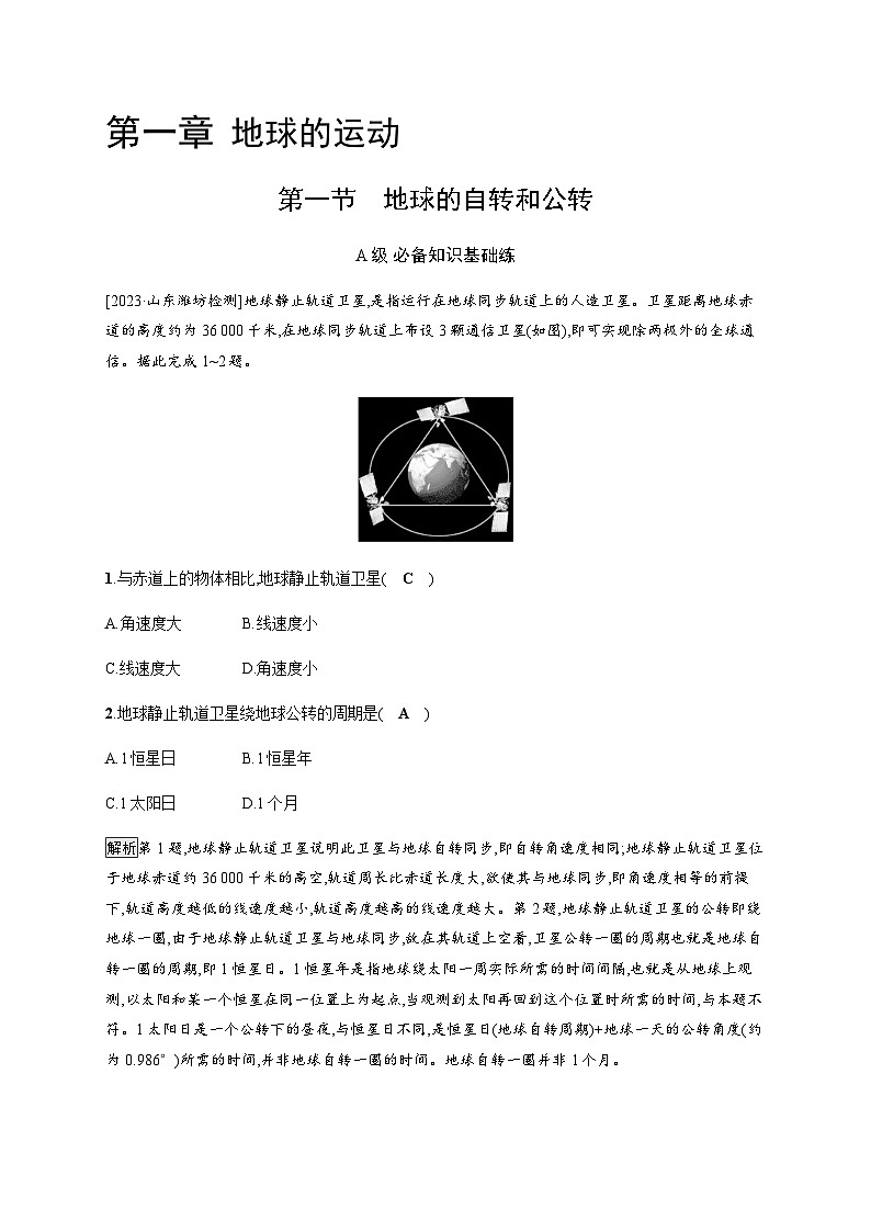 人教版高中地理选择性必修1第1章地球的运动第1节地球的自转和公转习题含答案第1页
