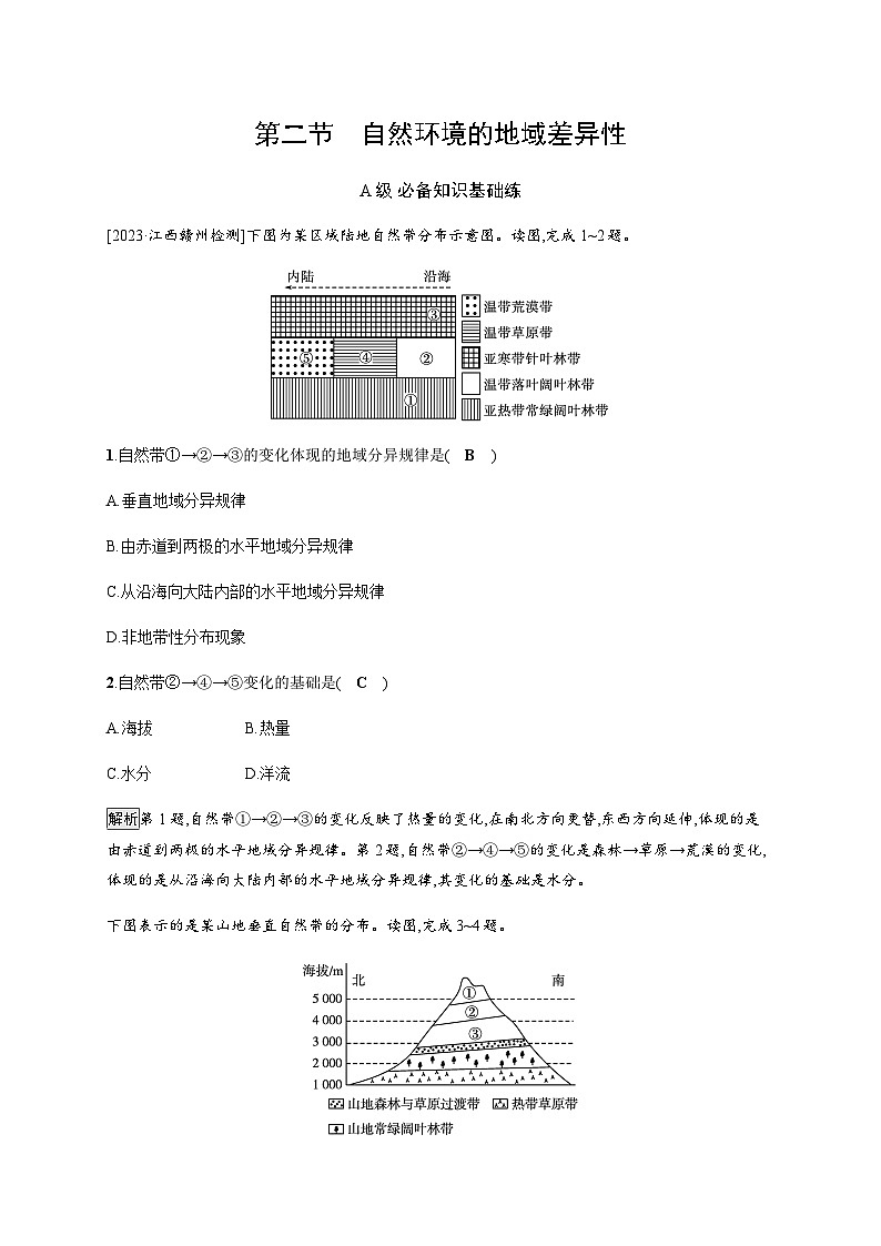 人教版高中地理选择性必修1第5章自然环境的整体性与差异性第2节自然环境的地域差异性习题含答案01