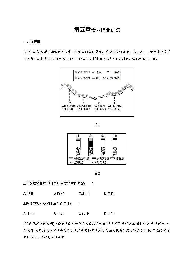 湘教版高中地理选择性必修1第5章自然环境的整体性与差异性素养综合训练习题含答案01