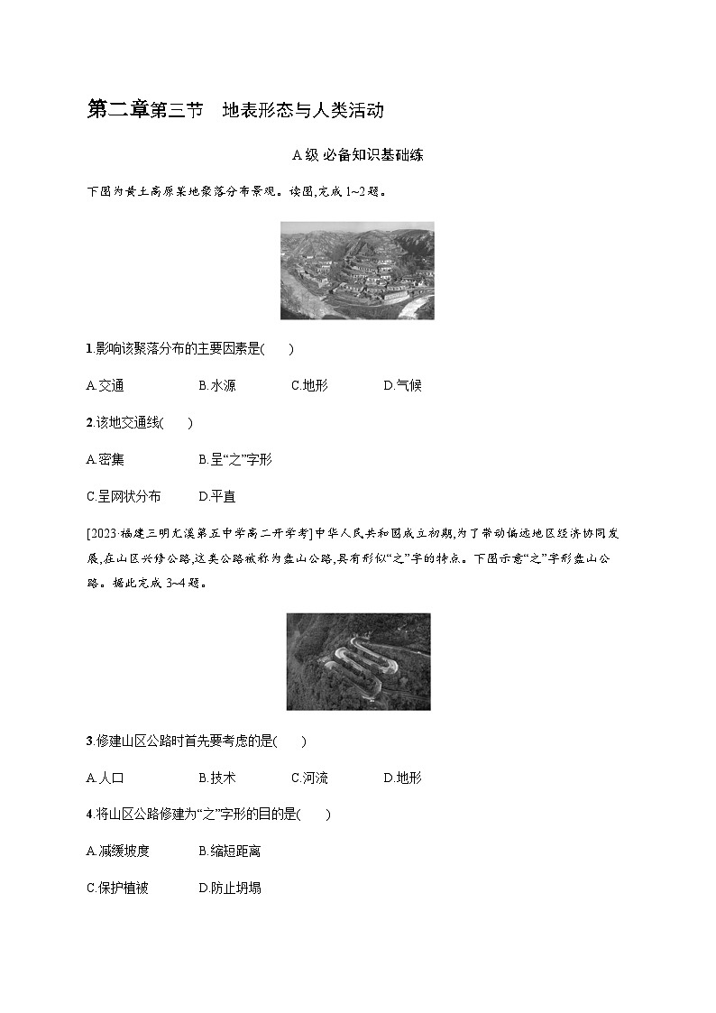 湘教版高中地理选择性必修1第2章岩石圈与地表形态第3节地表形态与人类活动习题含答案第1页