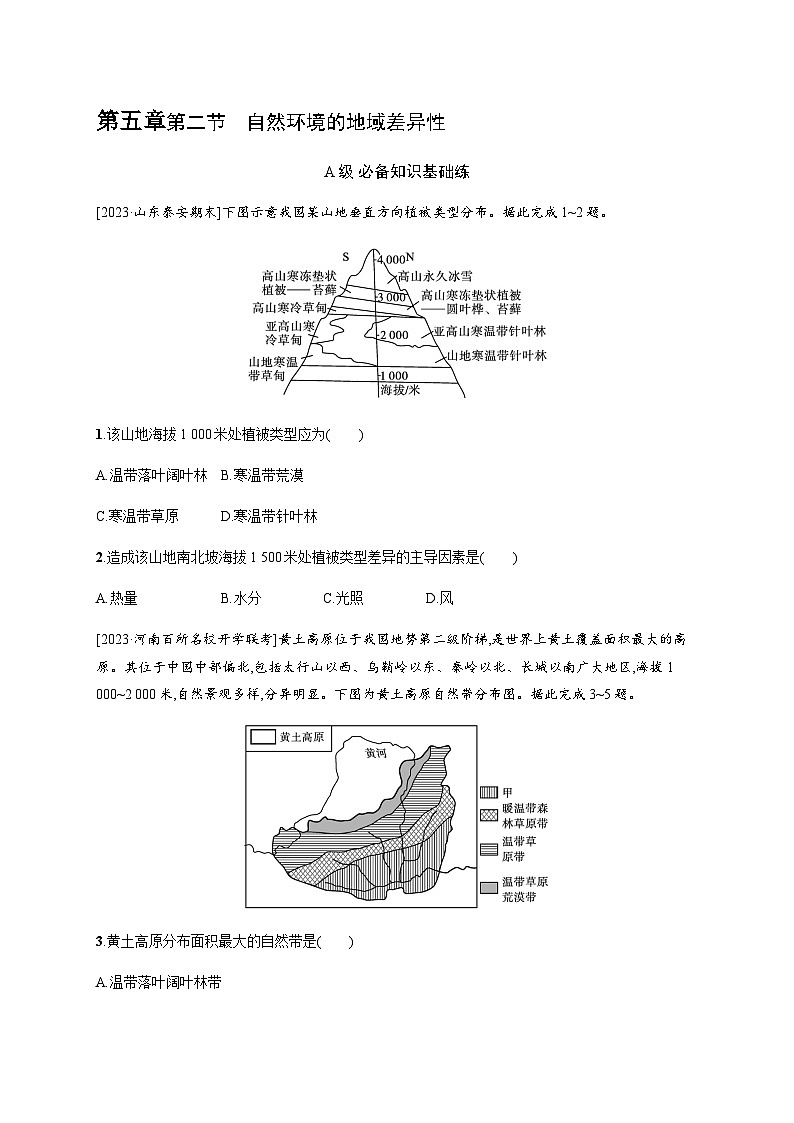 湘教版高中地理选择性必修1第5章自然环境的整体性与差异性第2节自然环境的地域差异性习题含答案01