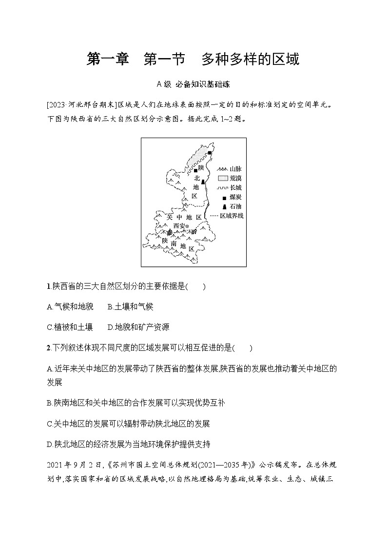 人教版高中地理选择性必修2区域发展第1章区域与区域发展第1节多种多样的区域习题含答案01