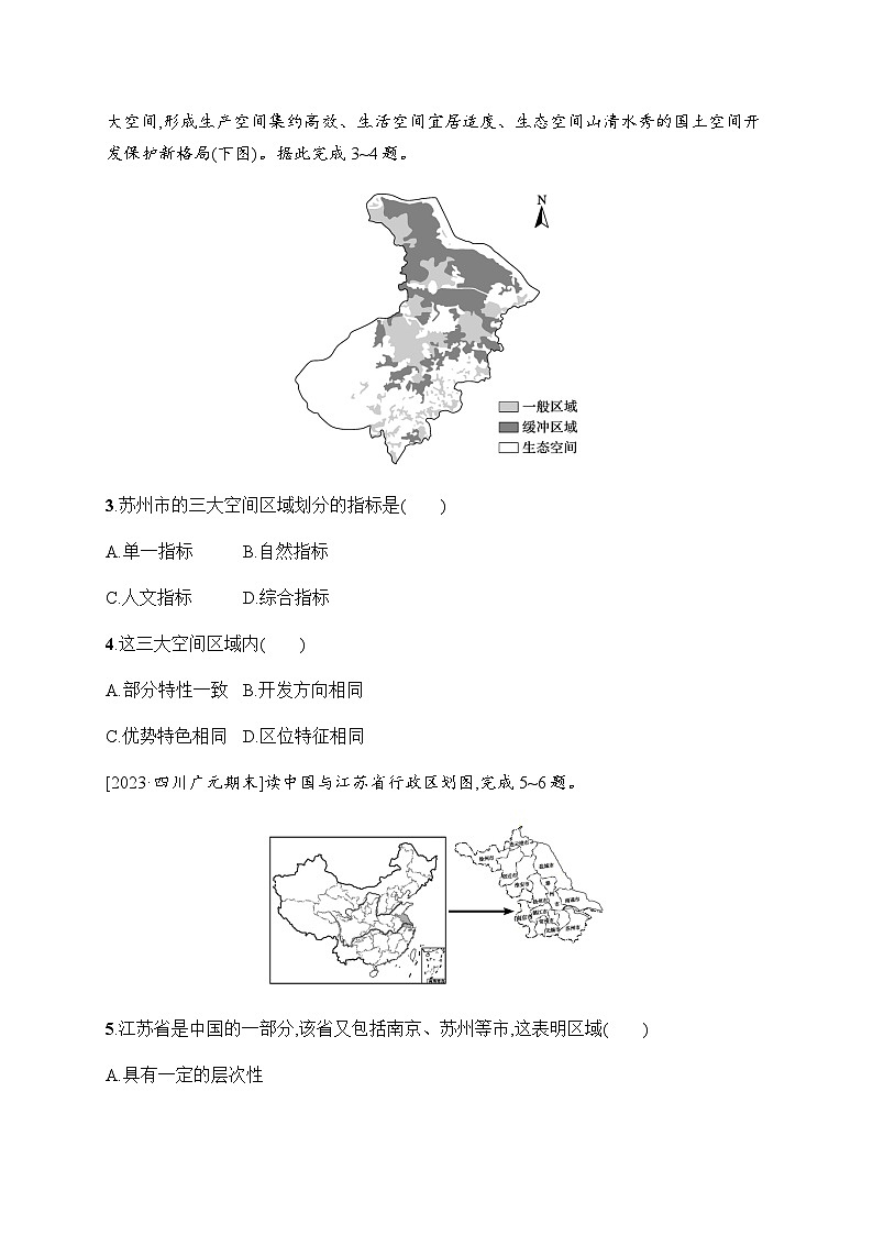 人教版高中地理选择性必修2区域发展第1章区域与区域发展第1节多种多样的区域习题含答案02
