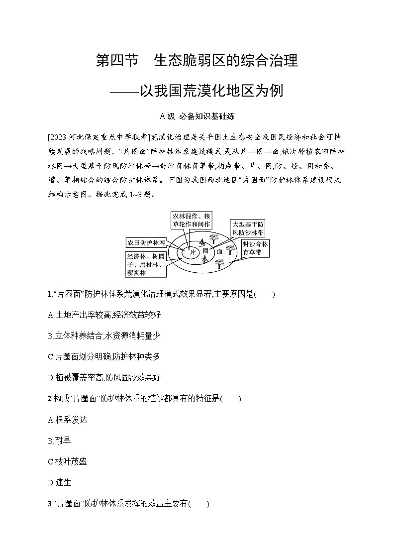 湘教版高中地理选择性必修2区域发展第2章区域发展第4节生态脆弱区的综合治理——以我国荒漠化地区为例习题含答案01