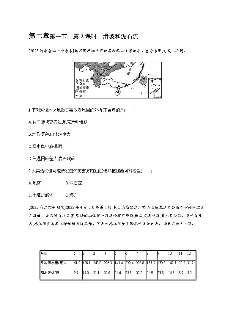 湘教版高中地理必修第一册第二章地球表面形态第1节第二课时滑坡和泥石流习题含答案第1页