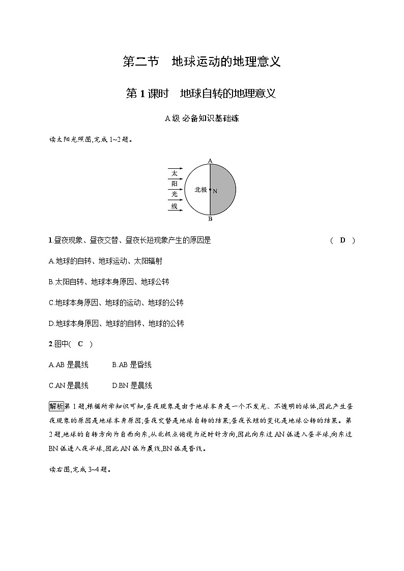 人教版高中地理选择性必修1第1章地球的运动第2节第1课时地球自转的地理意义习题含答案第1页