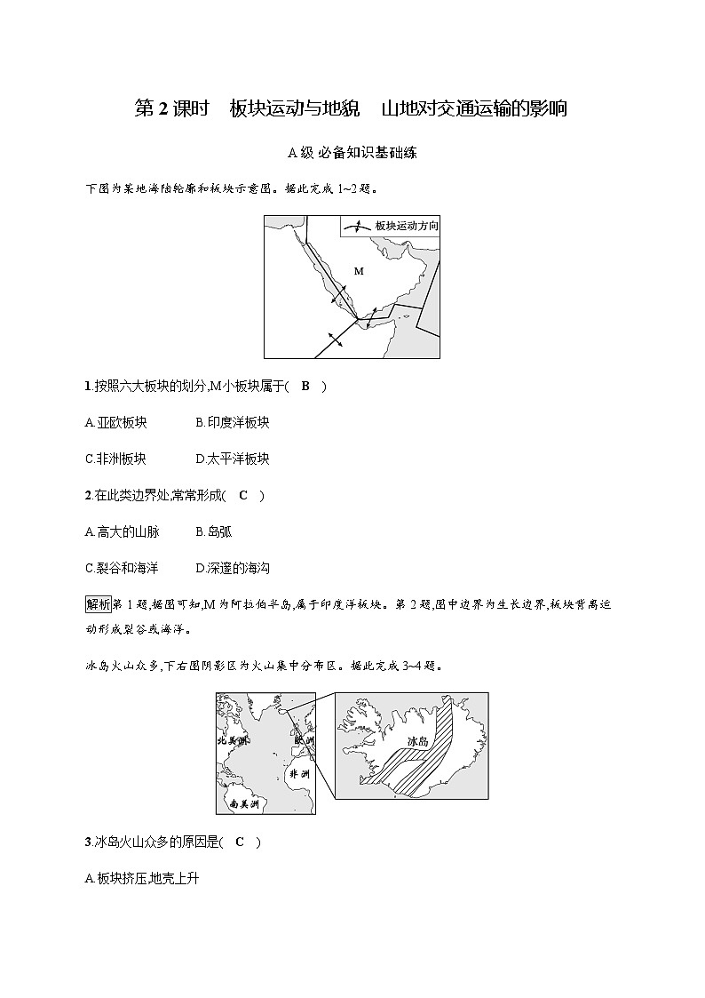 人教版高中地理选择性必修1第2章地表形态的塑造第2节第2课时板块运动与地貌山地对交通运输的影响习题含答案01