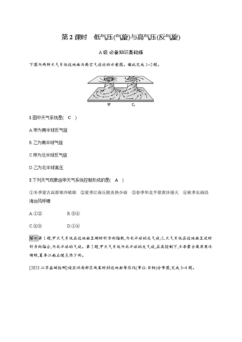 人教版高中地理选择性必修1第3章大气的运动第1节第2课时低气压(气旋)与高气压(反气旋)含答案第1页