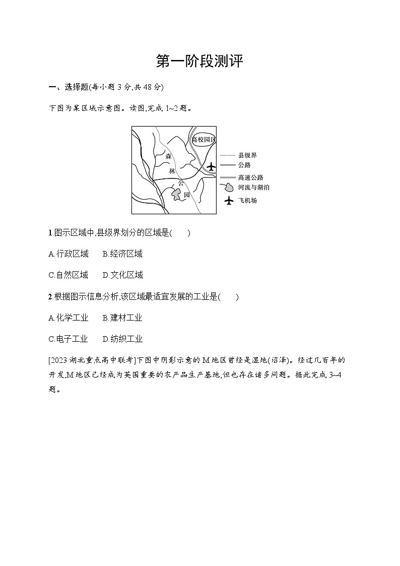 湘教版高中地理选择性必修2区域发展第一阶段测评含答案第1页