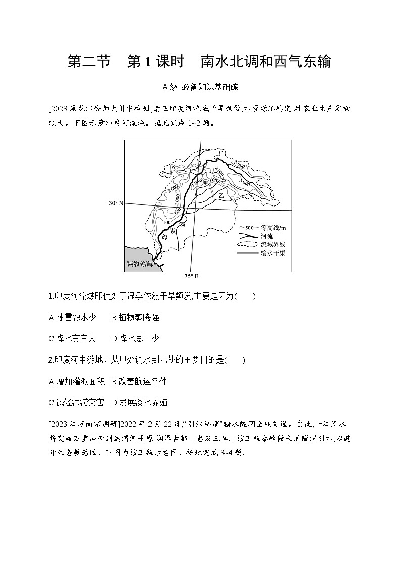 湘教版高中地理选择性必修2区域发展第3章区域合作第2节第1课时南水北调和西气东输习题含答案第1页