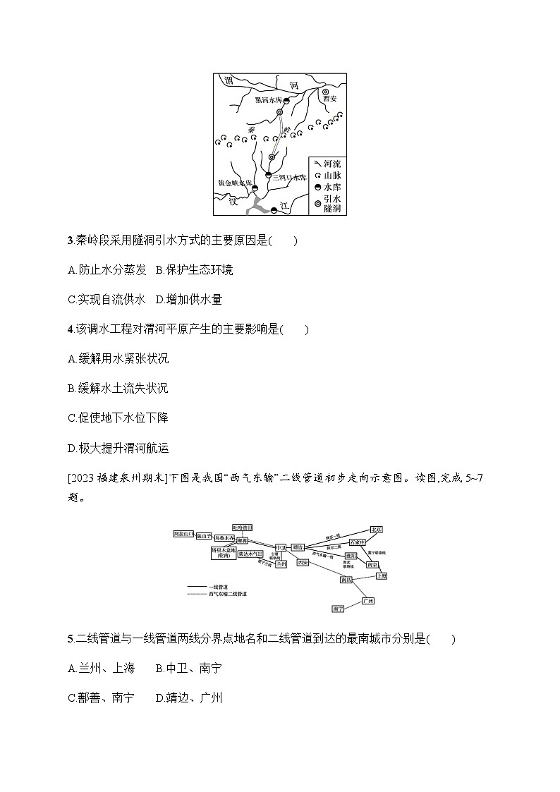 湘教版高中地理选择性必修2区域发展第3章区域合作第2节第1课时南水北调和西气东输习题含答案第2页