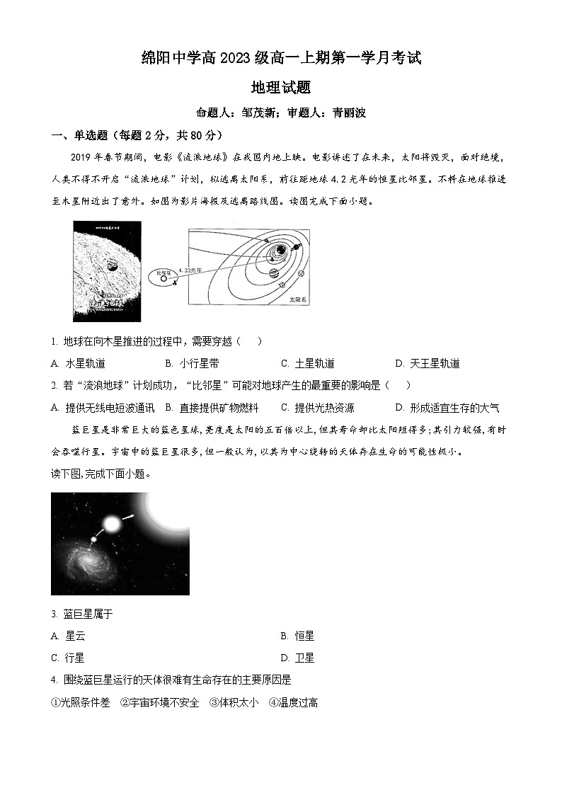 2024绵阳绵阳中学高一上学期9月月考试题地理含解析第1页