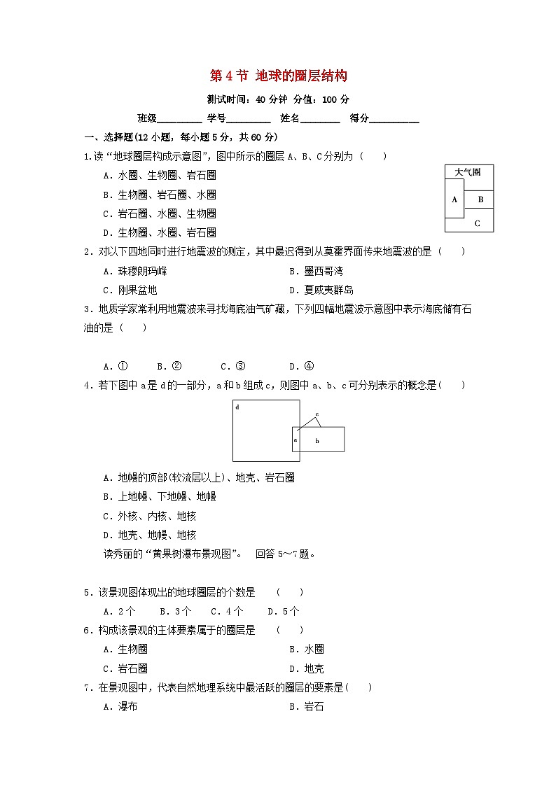高中地理第1章行星地球第4节地球的圈层结构测试新人教版必修1第1页