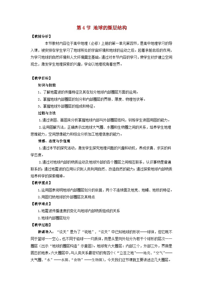 高中地理第1章行星地球第4节地球的圈层结构教案新人教版必修1第1页