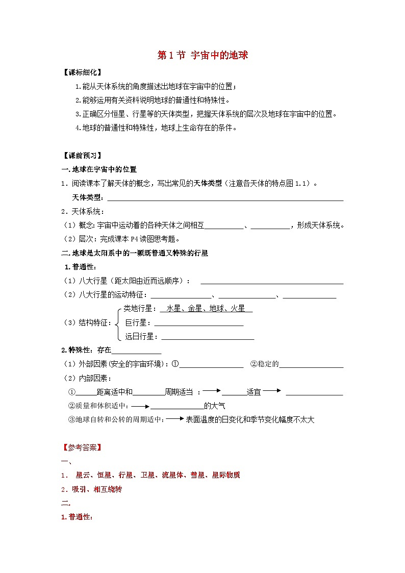 高中地理第1章行星地球第1节宇宙中的地球学案新人教版必修101