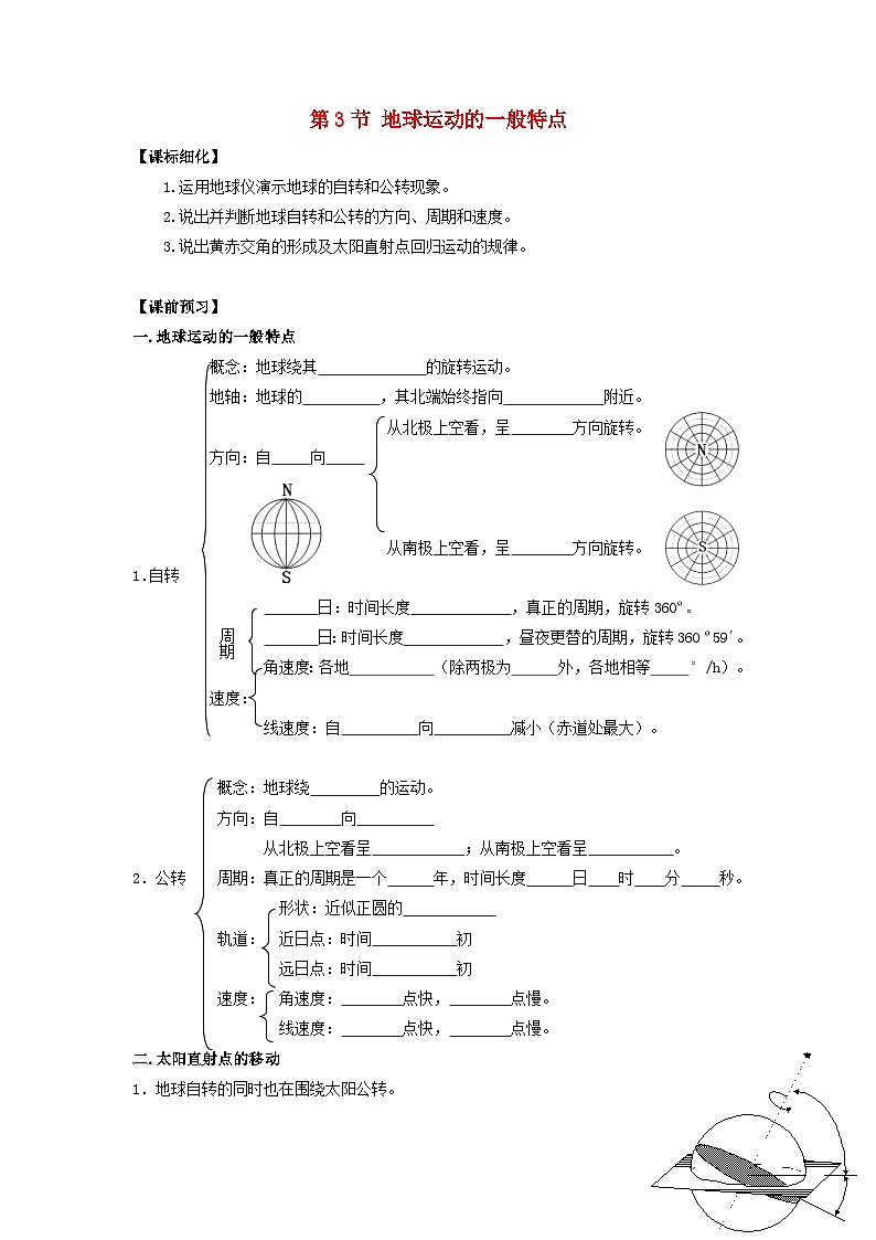 高中地理第1章行星地球第3节地球运动的一般特点学案新人教版必修101