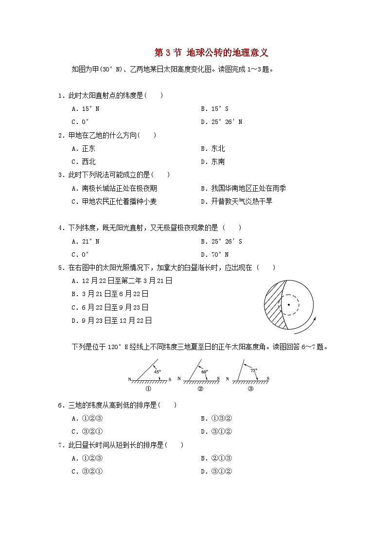 高中地理第1章行星地球第3节地球公转的地理意义练习新人教版必修1第1页