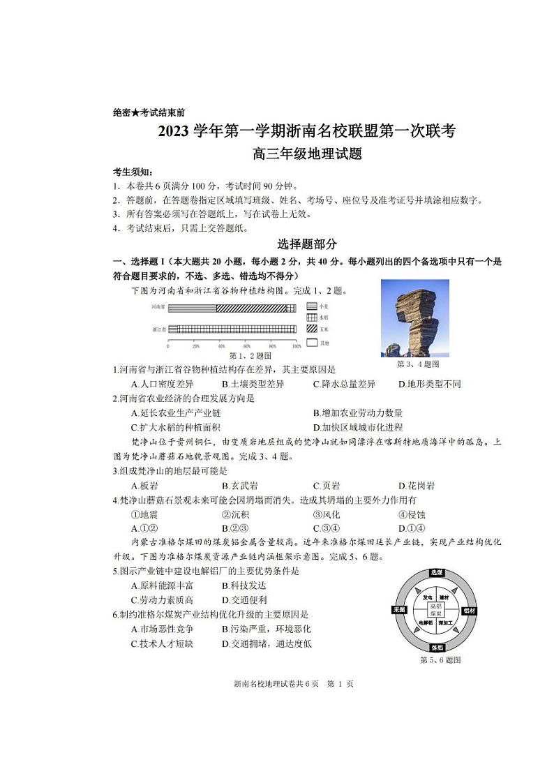 浙江省浙南名校联盟2023-2024学年高三上学期第一次联考地理试题01