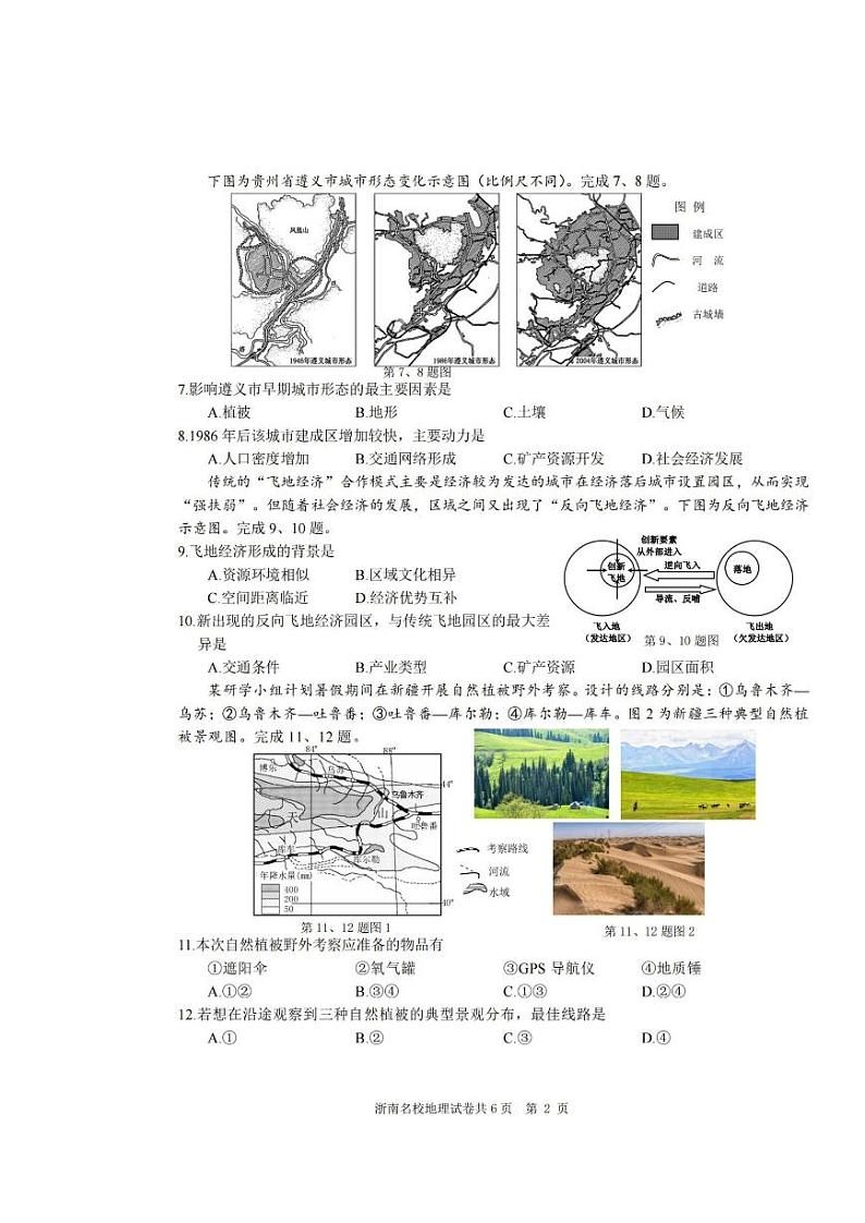 浙江省浙南名校联盟2023-2024学年高三上学期第一次联考地理试题02