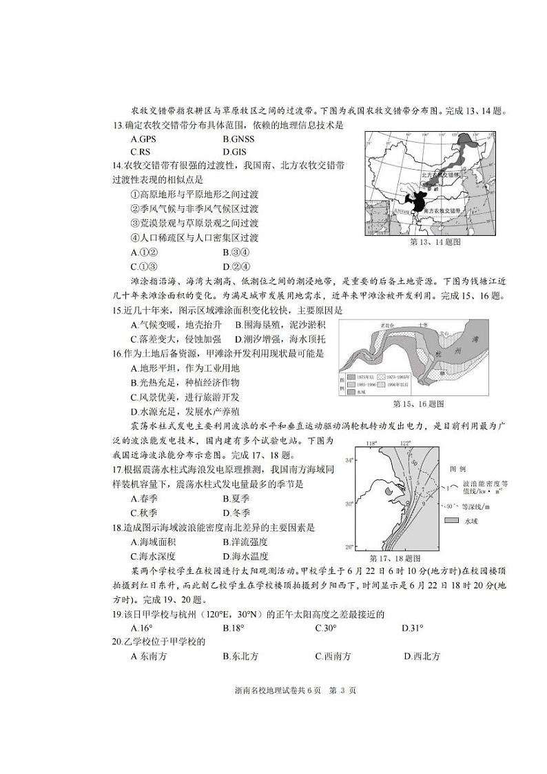 浙江省浙南名校联盟2023-2024学年高三上学期第一次联考地理试题03