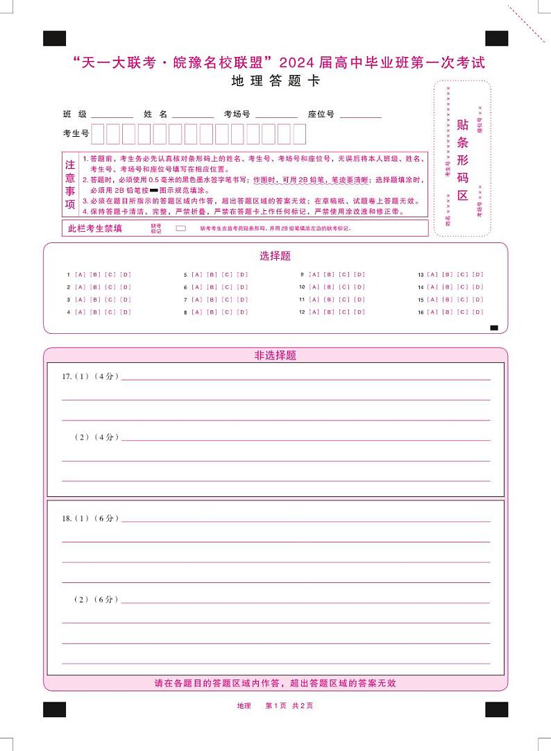地理皖豫联盟高三一联答题卡第1页