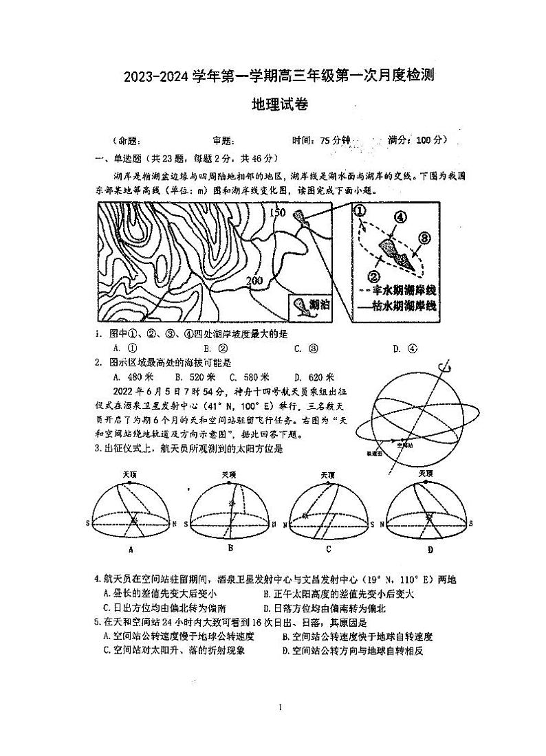 江苏省泰州中学2023-2024学年高三上学期第一次月度检测地理试卷第1页