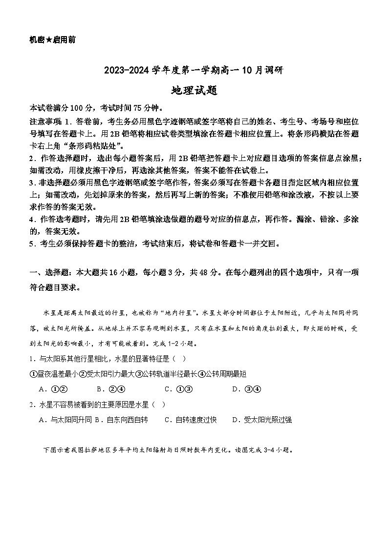 广东省阳江市2023-2024学年高一上学期10月月考地理试题01