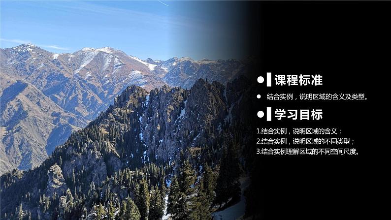 1.1多种多样的区域(课件)第2页