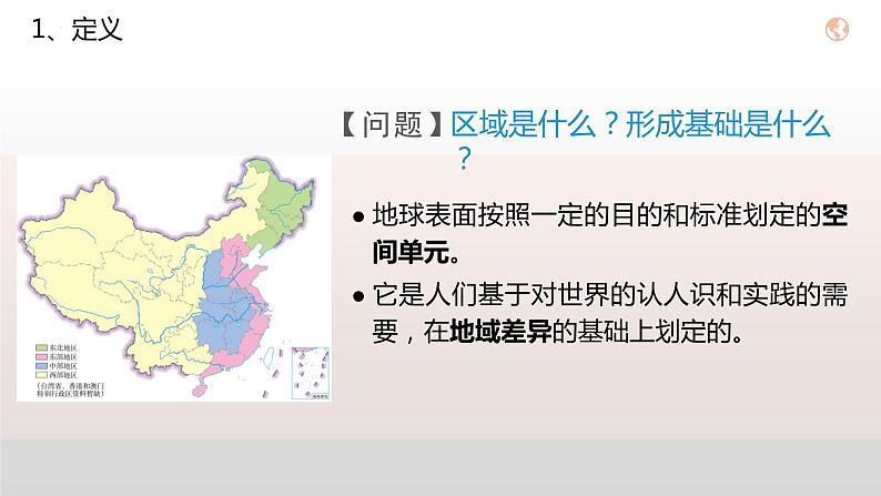 1.1多种多样的区域(课件)第6页