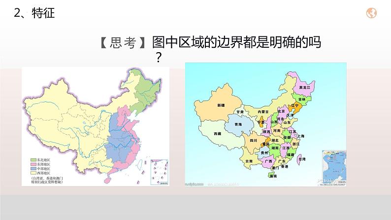 1.1多种多样的区域(课件)第7页